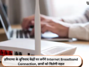 हरियाणा के बुनियाद केद्रों पर लगेंगे Internet Broadband Connection, छात्रों को मिलेगी राहत