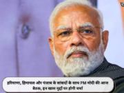 हरियाणा, हिमाचल और पंजाब के सांसदों के साथ PM मोदी की आज बैठक, इन खास मुद्दों पर होगी चर्चा