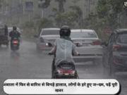 अंबाला में फिर से बारिश से बिगड़े हालात, लोगों के हरे हुए ज+ख्म, पढ़ें पूरी खबर