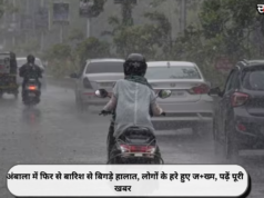 अंबाला में फिर से बारिश से बिगड़े हालात, लोगों के हरे हुए ज+ख्म, पढ़ें पूरी खबर