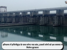 हरियाणा में हथिनीकुंड के पास बनेगा नया बांध, हजारों लोगों को इस समस्या से मिलेगा छुटकारा