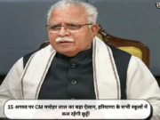 15 अगस्त पर CM मनोहर लाल का बड़ा ऐलान, हरियाणा के सभी स्कूलों में कल रहेगी छुट्टी