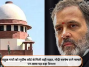 राहुल गांधी को सुप्रीम कोर्ट से मिली बड़ी राहत, मोदी सरनेम वाले मामले पर आया यह बड़ा फैसला