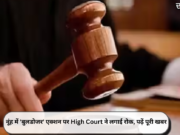 नूंह में ‘बुलडोजर’ एक्शन पर High Court ने लगाई रोक, पढ़ें पूरी खबर