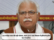 CM मनोहर लाल की बड़ी घोषणा, साल 2047 तक विकास में हरियाणा होगा देश में सर्वोच्च