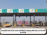 अब झरोठी प्लाजा के लोग आधार कार्ड दिखाने पर निकाल सकेंगे वाहन, इन पांच गांवों का टोल फ्री