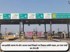 अब झरोठी प्लाजा के लोग आधार कार्ड दिखाने पर निकाल सकेंगे वाहन, इन पांच गांवों का टोल फ्री