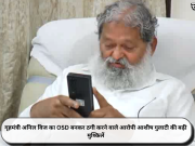 गृह मंत्री अनिल विज का OSD बनकर ठगी करने वाले आरोपी आशीष गुलाटी की बढ़ी मुश्किलें