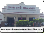 अंबाला रेलवे स्टेशन की बदलेगी सूरत, सांसद कार्तिकेय शर्मा ने किया उद्घाटन !
