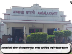 अंबाला रेलवे स्टेशन की बदलेगी सूरत, सांसद कार्तिकेय शर्मा ने किया उद्घाटन !