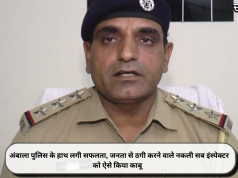 अंबाला पुलिस के हाथ लगी सफलता, जनता से ठगी करने वाले नकली सब इंस्पेक्टर को ऐसे किया काबू
