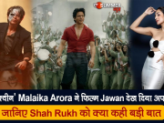 ‘ग्लैमर क्वीन’ Malaika Arora ने फिल्म Jawan देख दिया अपना रिव्यू, जानिए Shah Rukh को क्या कही बड़ी बात