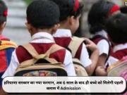 हरियाणा सरकार का नया फरमान, अब 6 साल के बाद ही बच्चे को मिलेगी पहली क्लास में Admission