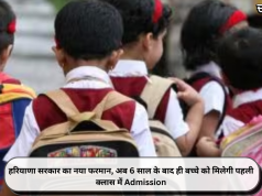 हरियाणा सरकार का नया फरमान, अब 6 साल के बाद ही बच्चे को मिलेगी पहली क्लास में Admission