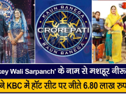 ‘Hockey Wali Sarpanch’ के नाम से मशहूर नीरू यादव ने KBC में हॉट सीट पर जीते 6.80 लाख रुपए