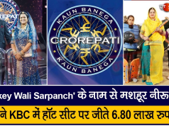 ‘Hockey Wali Sarpanch’ के नाम से मशहूर नीरू यादव ने KBC में हॉट सीट पर जीते 6.80 लाख रुपए