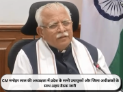 CM मनोहर लाल की अध्यक्षता में प्रदेश के सभी उपायुक्तों और जिला अधीक्षकों के साथ अहम बैठक जारी