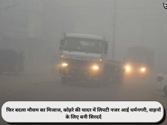 फिर बदला मौसम का मिजाज, कोहरे की चादर में लिपटी नजर आई धर्मनगरी, वाहनों के लिए बनी सिरदर्द
