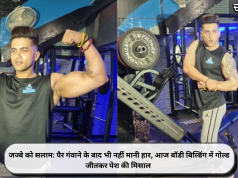 जज्बे को सलाम: पैर गंवाने के बाद भी नहीं मानी हार, आज बॉडी बिल्डिंग में गोल्ड जीतकर पेश की मिसाल