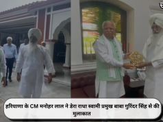 हरियाणा के CM मनोहर लाल ने डेरा राधा स्वामी प्रमुख बाबा गुरिंदर सिंह से की मुलाकात