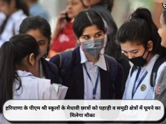 हरियाणा के पीएम श्री स्कूलों के मेधावी छात्रों को पहाड़ी व समुद्री क्षेत्रों में घूमने का मिलेगा मौका