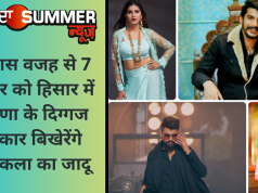 इस खास वजह से 7 अक्टूबर को हिसार में हरियाणा के दिग्गज कलाकार बिखेरेंगे अपनी कला का जादू