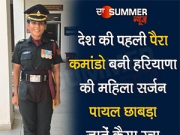 देश की पहली पैरा कमांडो बनी हरियाणा की महिला सर्जन पायल छाबड़ा, जानें कैसा रचा नया इतिहास