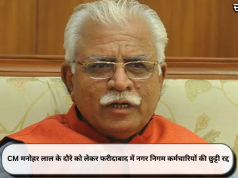CM मनोहर लाल के दौरे को लेकर फरीदाबाद में नगर निगम कर्मचारियों की छुट्टी रद्द