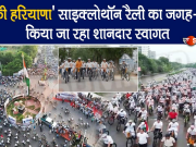 ‘ड्रग फ्री हरियाणा’ साइक्लोथॉन रैली का जगह-जगह किया जा रहा शानदार स्वागत