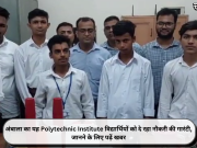 अंबाला का यह Polytechnic Institute विद्यार्थियों को दे रहा नौकरी की गारंटी, जानने के लिए पढ़ें खबर