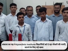 अंबाला का यह Polytechnic Institute विद्यार्थियों को दे रहा नौकरी की गारंटी, जानने के लिए पढ़ें खबर