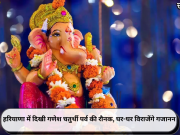 हरियाणा में दिखी गणेश चतुर्थी पर्व की रौनक, घर-घर विराजेंगे गजानन