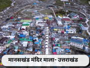 मानसखंड मंदिर माला- उत्तराखंड