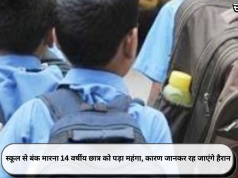 स्कूल से बंक मारना 14 वर्षीय छात्र को पड़ा महंगा, कारण जानकर रह जाएंगे हैरान