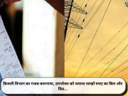 बिजली विभाग का गजब कारनामा, उपभोक्ता को थमाया लाखों रुपए का बिल और फिर…