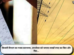 बिजली विभाग का गजब कारनामा, उपभोक्ता को थमाया लाखों रुपए का बिल और फिर…