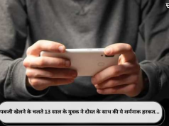 पबजी खेलने के चलते 13 साल के युवक ने दोस्त के साथ की ये शर्मनाक हरकत…