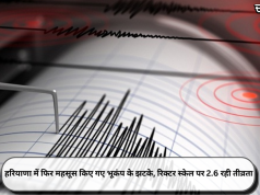 हरियाणा में फिर महसूस किए गए भूकंप के झटके, रिक्टर स्केल पर 2.6 रही तीव्रता