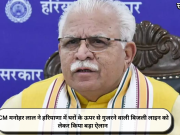 CM मनोहर लाल ने हरियाणा में घरों के ऊपर से गुजरने वाली बिजली लाइन को लेकर किया बड़ा ऐलान
