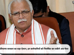 हरियाणा सरकार का बड़ा ऐलान, इन कर्मचारियों को निलंबित कर सकेंगे अब मेयर