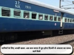 यात्रियों के लिए अच्छी खबर: अब कम समय में पूरा होगा दिल्ली से अंबाला का सफर, जानें कैसे
