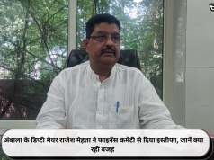 अंबाला के डिप्टी मेयर राजेश मेहता ने फाइनेंस कमेटी से दिया इस्तीफा, जानें क्या रही वजह