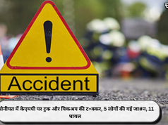 सोनीपत में केएमपी पर ट्रक और पिकअप की ट+क्कर, 5 लोगों की गई जा#न, 11 घायल