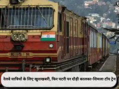 रेलवे यात्रियों के लिए खुशखबरी, फिर पटरी पर दौड़ी कालका-शिमला टॉय ट्रेन