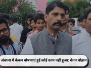 अंबाला में केवल घोषणाएं हुई कोई काम नहीं हुआ: चेतन चौहान