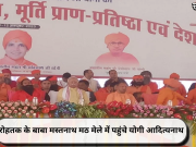 रोहतक के बाबा मस्तनाथ मठ मेले में पहुंचे योगी आदित्यनाथ