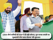 1300 तीर्थ यात्रियों को AAP ने दी बड़ी सौगात, गुरु नानक जयंती पर ‘मुख्यमंत्री तीर्थ यात्रा योजना’ की शुरुआत