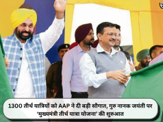 1300 तीर्थ यात्रियों को AAP ने दी बड़ी सौगात, गुरु नानक जयंती पर ‘मुख्यमंत्री तीर्थ यात्रा योजना’ की शुरुआत