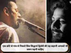 एक छोटे से गांव से निकले प्रिंस सिद्धार्थ द्विवेदी की यह कहानी आपको भी जरूर पढ़नी चाहिए