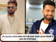 IPL Auction 2024: ऋषभ पंत ने की दमदार वापसी, इस बार नीलामी में अलग रोल में देंगे दिखाई